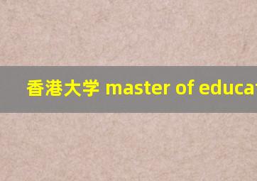 香港大学 master of education